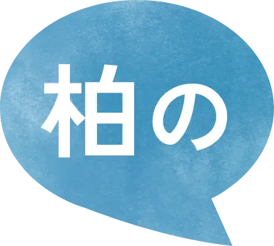 柏の